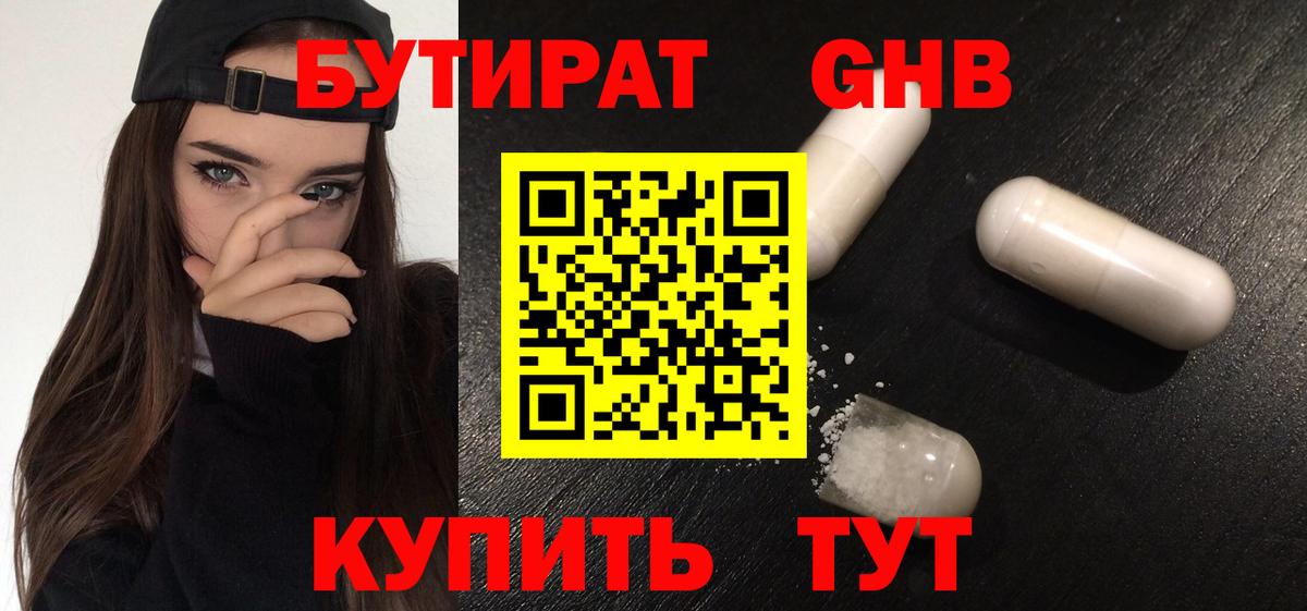 Петровск  БУТИРАТ 99%  БУТИРАТ  Вход с VPN 